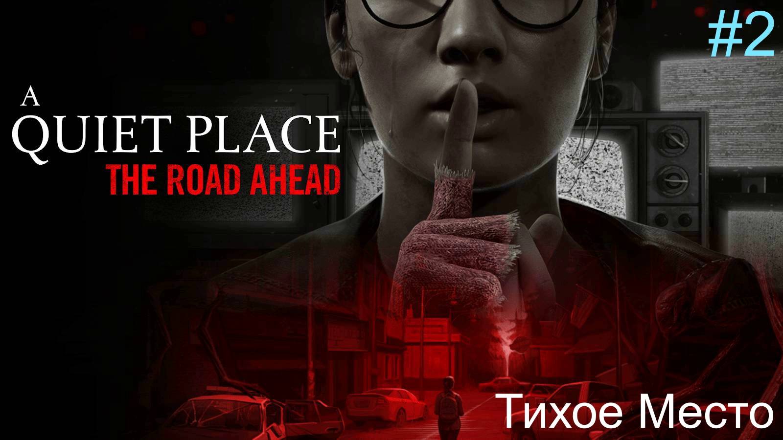 A Quiet Place: The Road Ahead (2-Серия.)