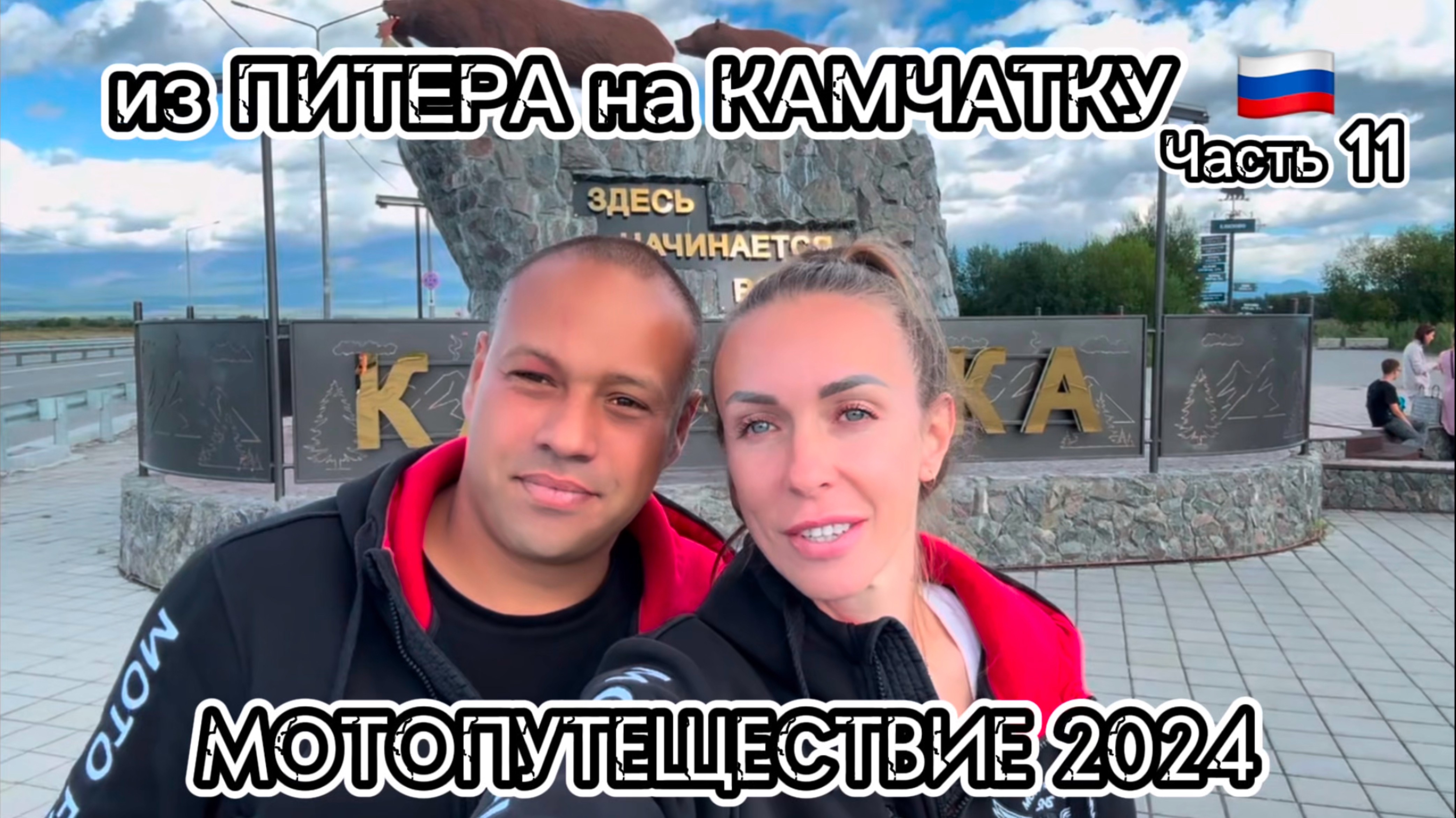 Из Питера на Камчатку через всю Россию. Мотопутешествие 2024.  Часть 11