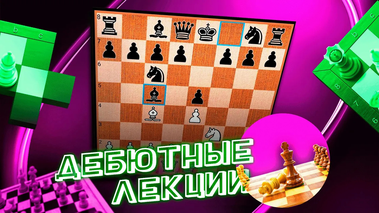 Шахматы. Итальянская партия. От новичка до КМС. Атака Меллера. Часть пятая