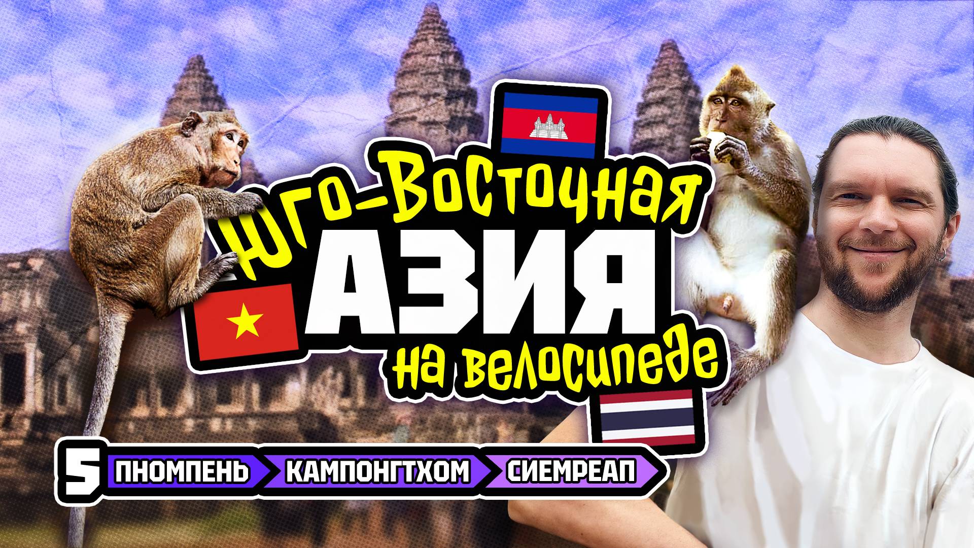 Велотур 2024 Юго-Восточная Азия.  Пномпень - Кампонгтхом - Сиемреап