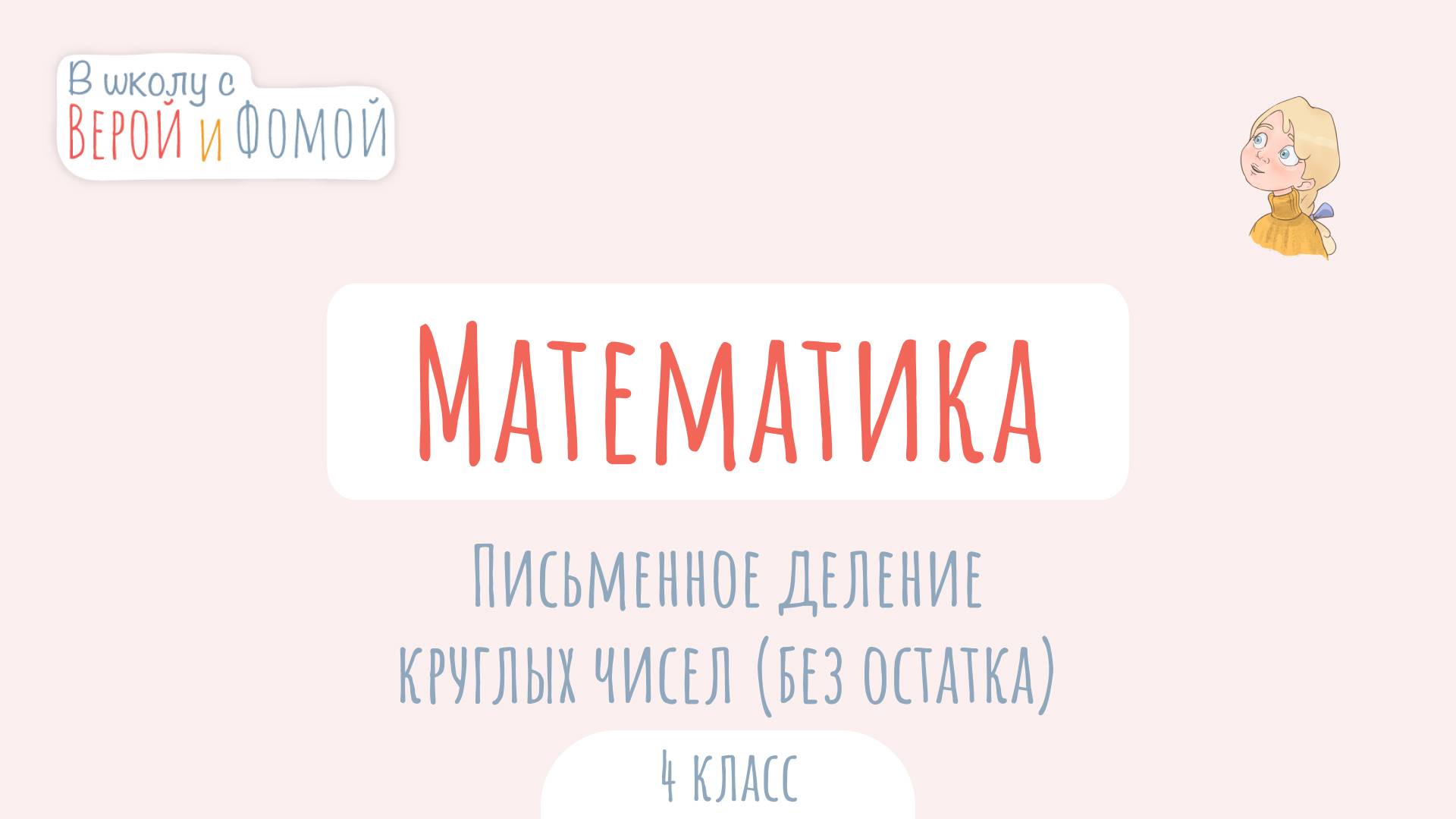 Письменное деление круглых чисел (без остатка). Математика (аудио). В школу с Верой и Фомой