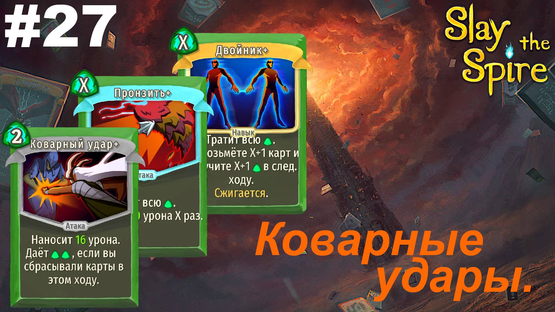 Коварные удары.#27 Slay the Spire.