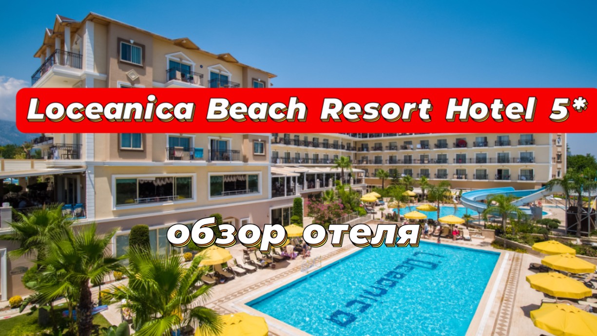 Loceanica Beach Resort Hotel 5* обзор отеля. Недорогой отель в Кемере.