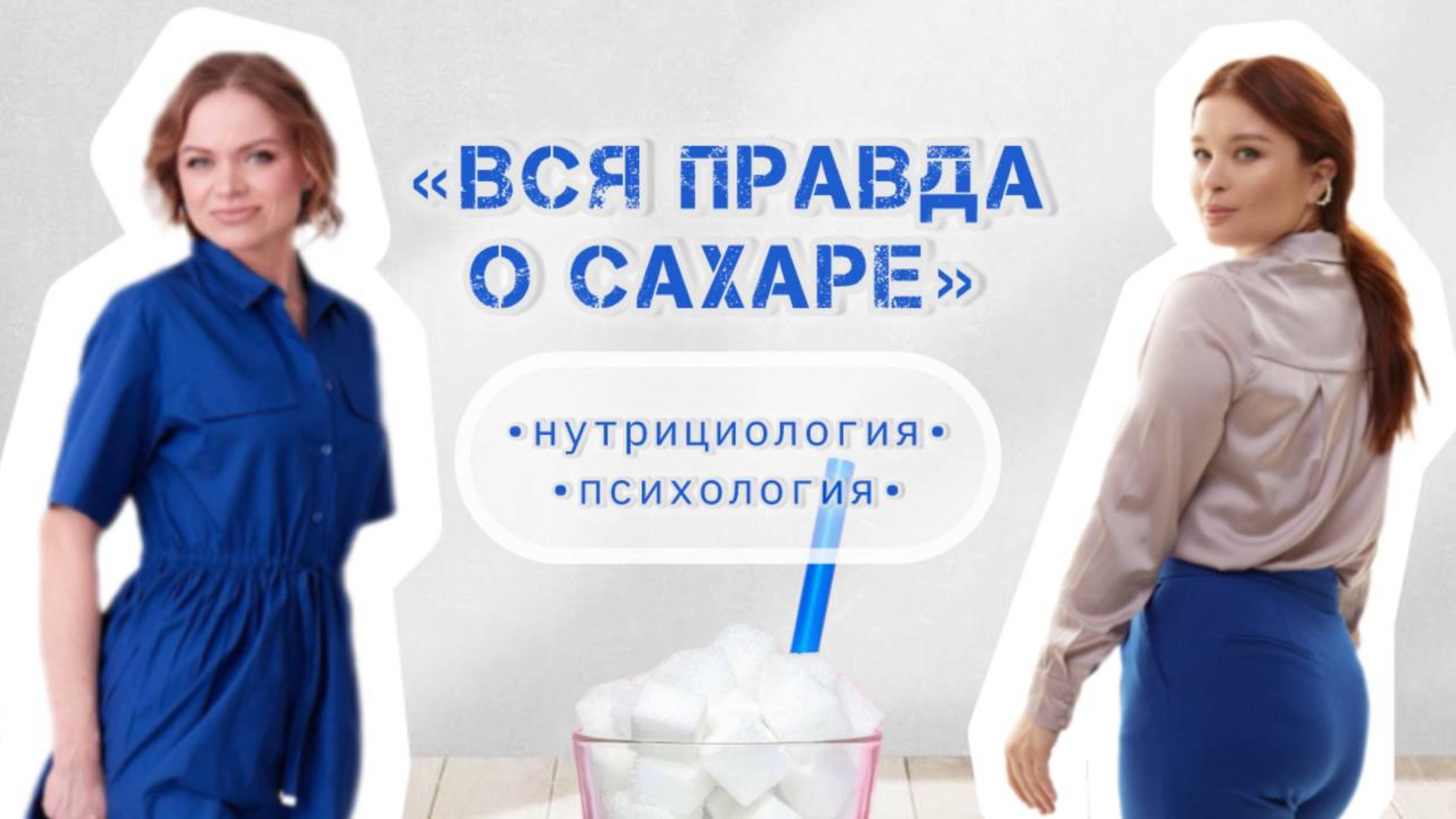 Вся правда о САХАРЕ