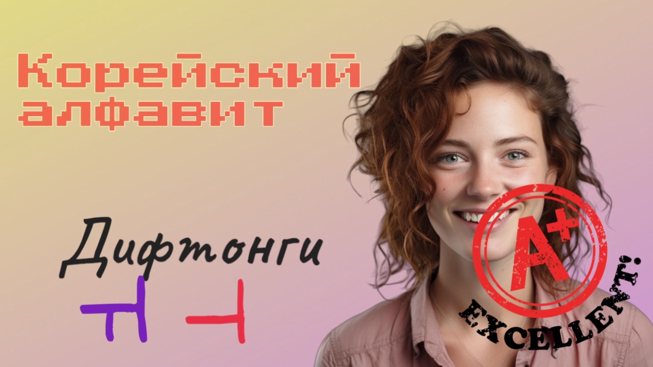 Корейский алфавит Хангыль. Пишем дифтонги ㅟ ㅢ