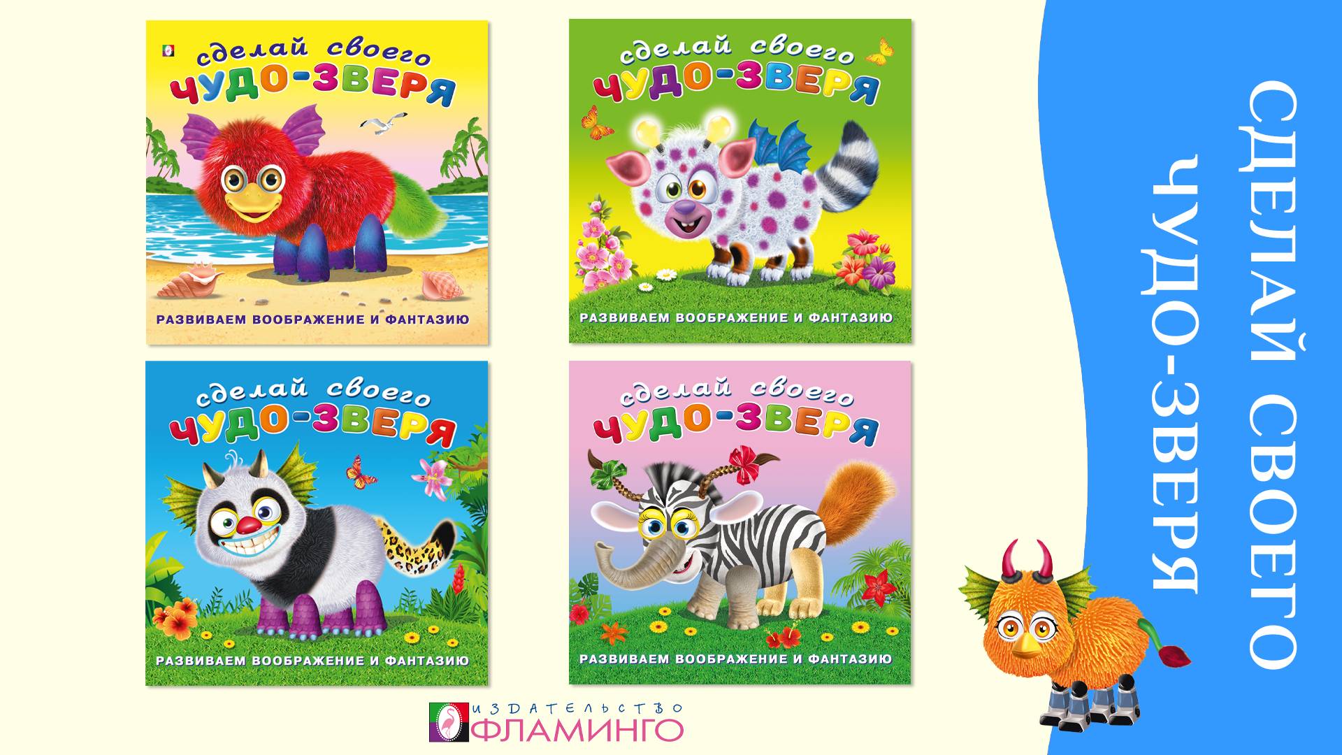 Сделай Своего Чудо-зверя / Книги с наклейками / Развиваем воображение и фантазию
