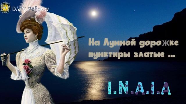 I.N.A.I.A &, Viktor Poliakov  На лунной дорожке пунктиры златые