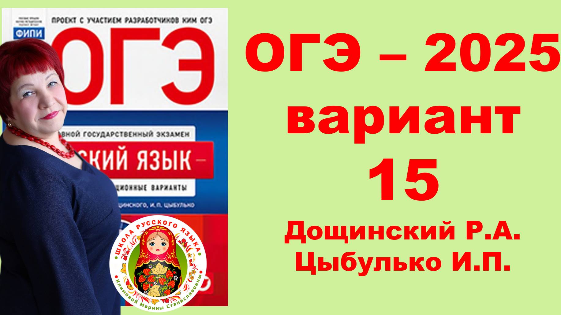Без ЭТОГО не сдать ОГЭ! ОГЭ_2025_Вариант 15. Сборник Дощинского Р.А., Цыбулько И.П.