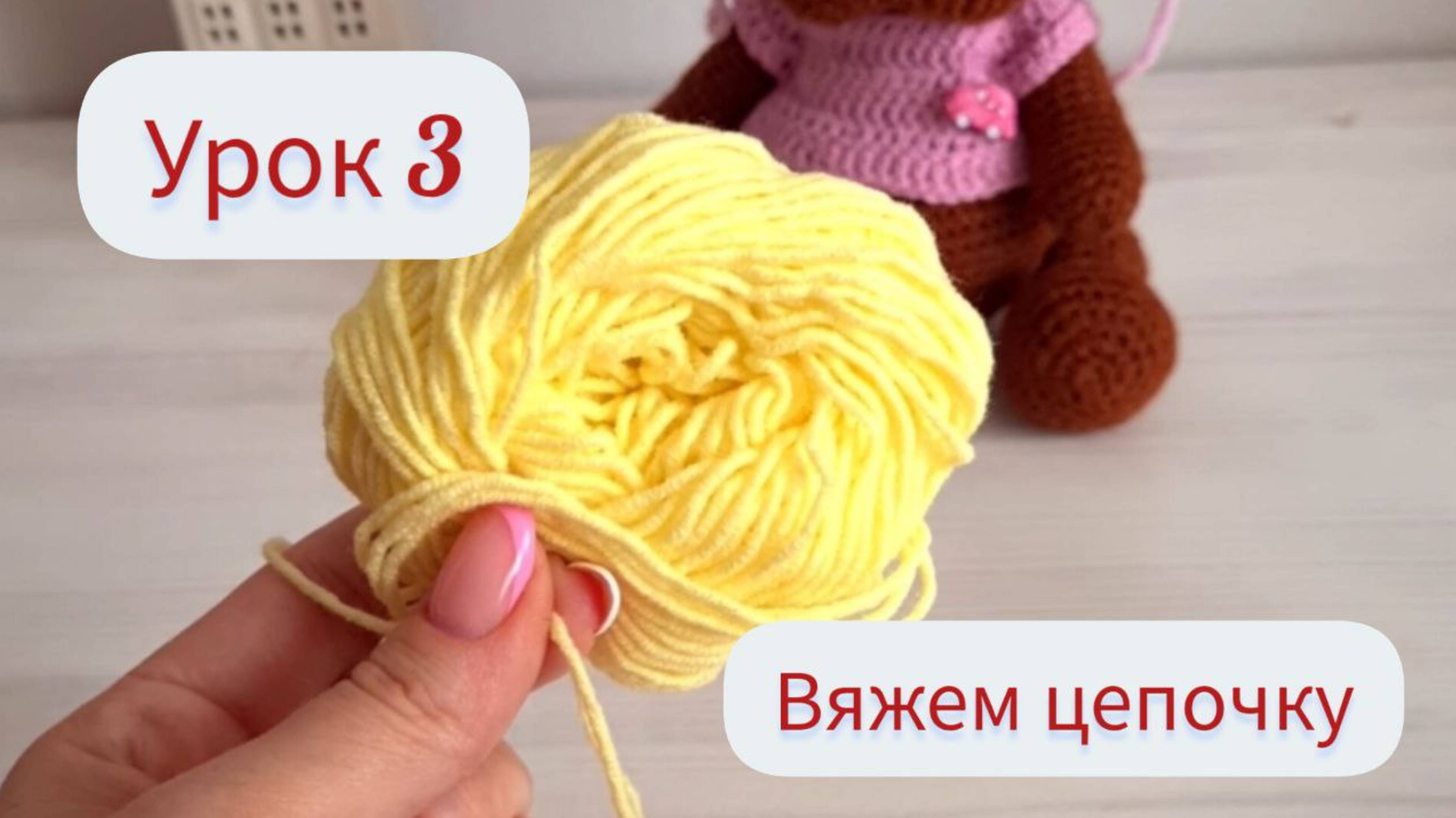 Урок 3 Цепочка из воздушных петель