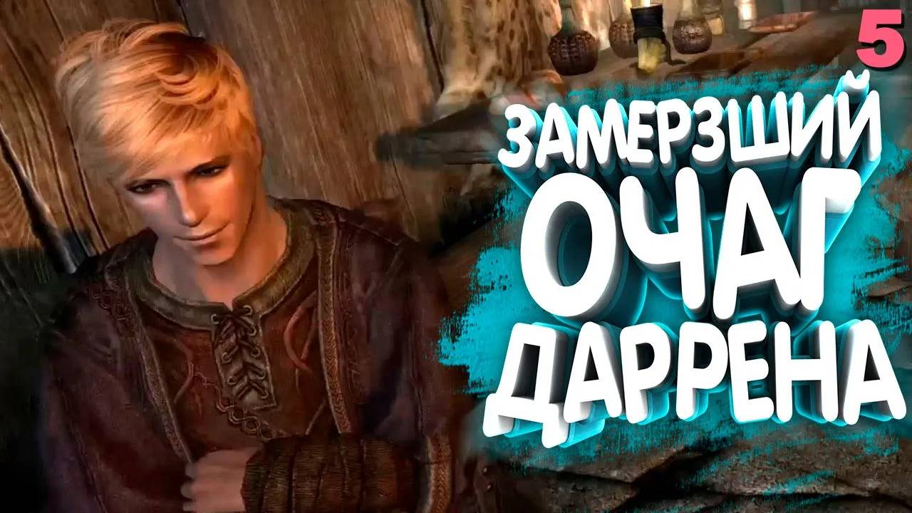 Skyrim Romance. Свидание с Дарреном. Прохождение на русском #5 | Skyrim mod