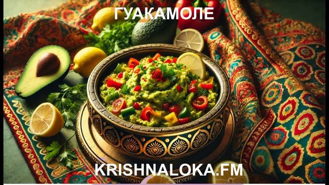 Гуакамоле - ведический вкус который меняет сознание. Радио KRISHNALOKA.FM