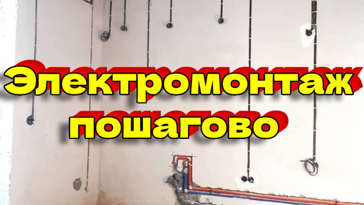 Электромонтаж пошагово.
#электромонтаж #электрика #электропроводка