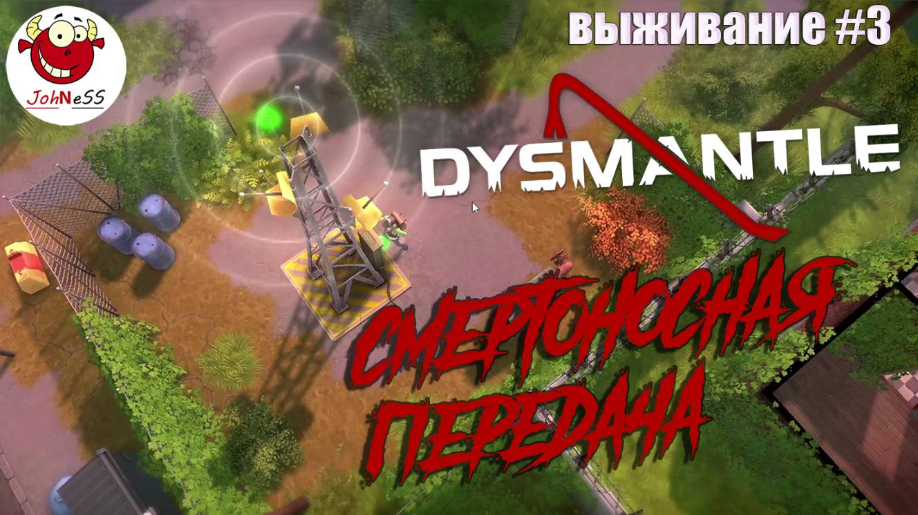 СМЕРТОНОСНАЯ ПЕРЕДАЧА / DYSMANTLE / Прохождение #3