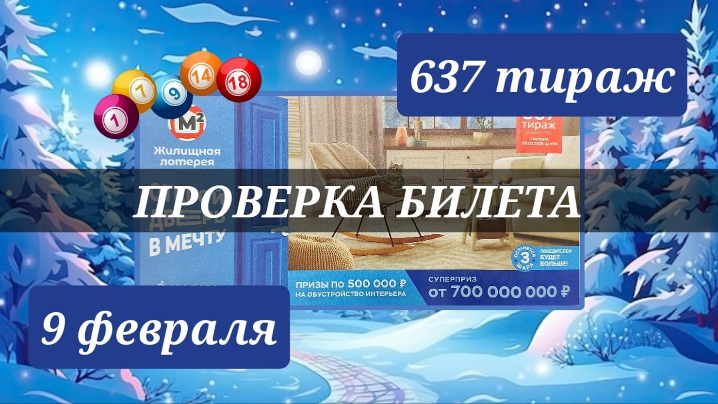 Проверяю билет ЖИЛИЩНАЯ ЛОТЕРЕЯ 637 тираж 9 февраля.
