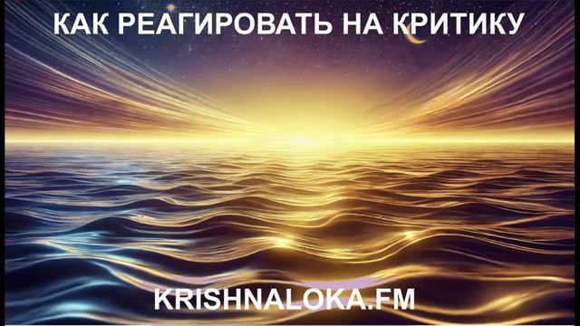 Почему критика причиняет боль? И как перестать её бояться? Радио KRISHNALOKA.FM