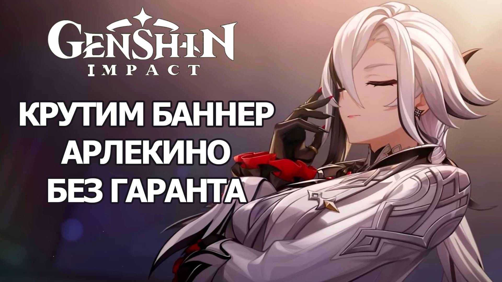 БАННЕР АРЛЕКИНО ГЕНШИН ИМПАКТ | КРУТКИ БЕЗ ГАРАНТА GENSHIN IMPACT