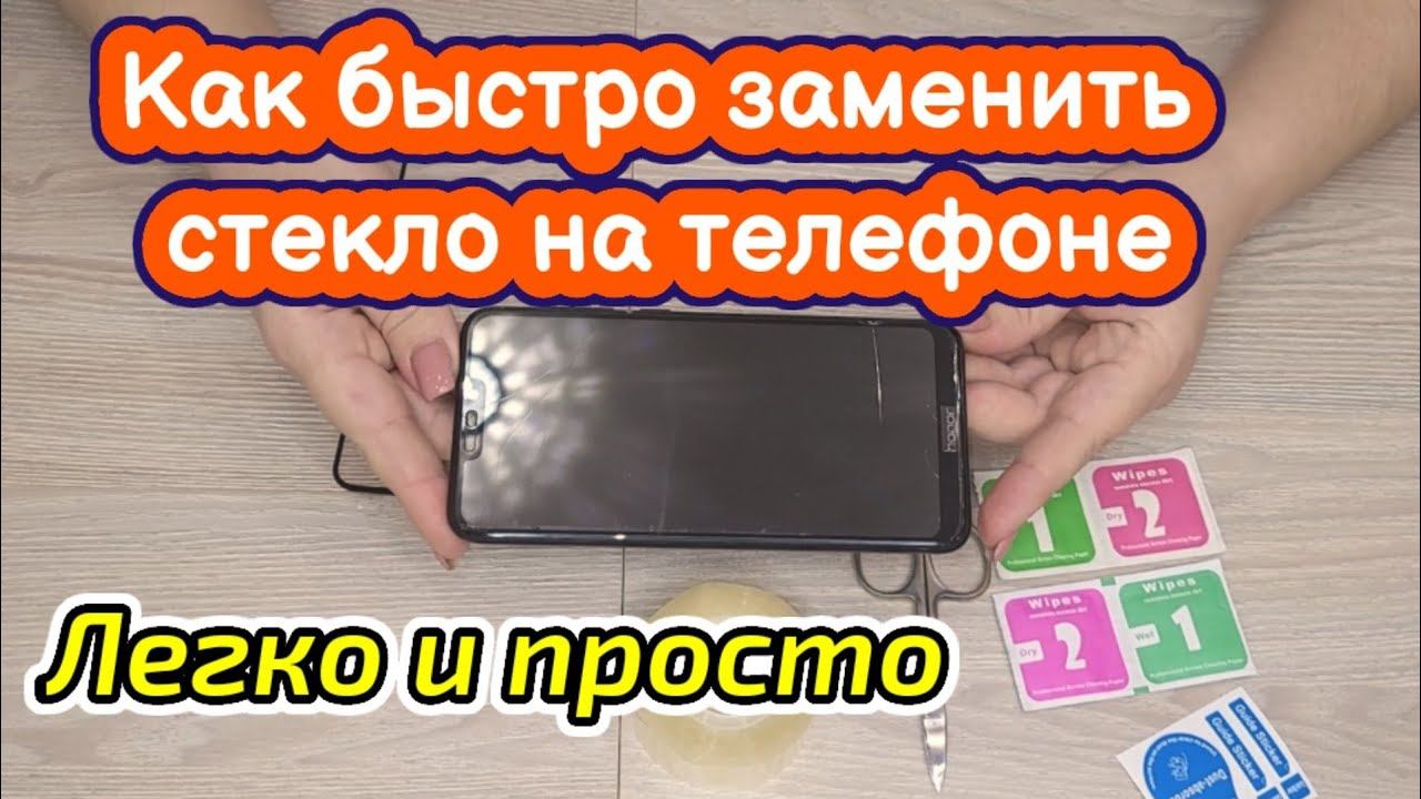 Как быстро заменить защитное стекло на телефоне! Легко и просто своими руками!
