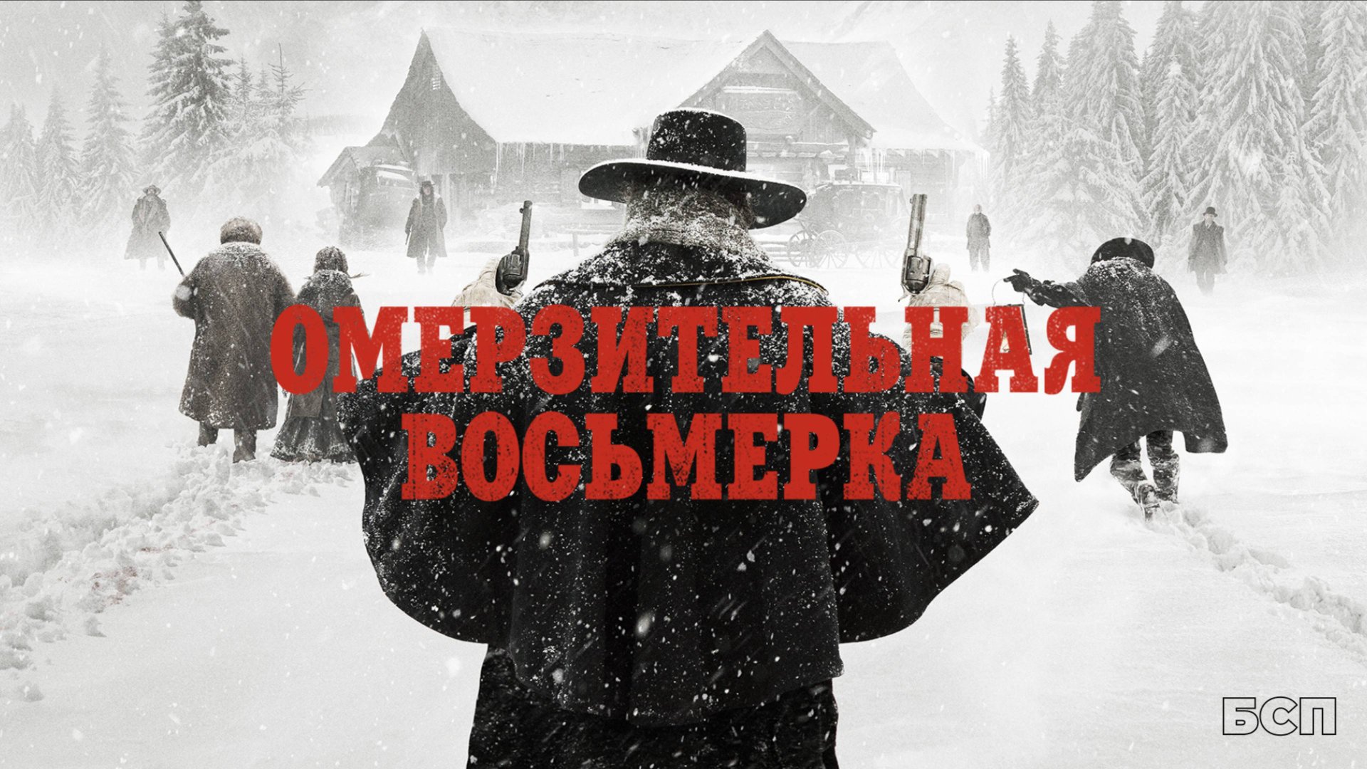 Омерзительная восьмерка / The Hateful Eight (2015)