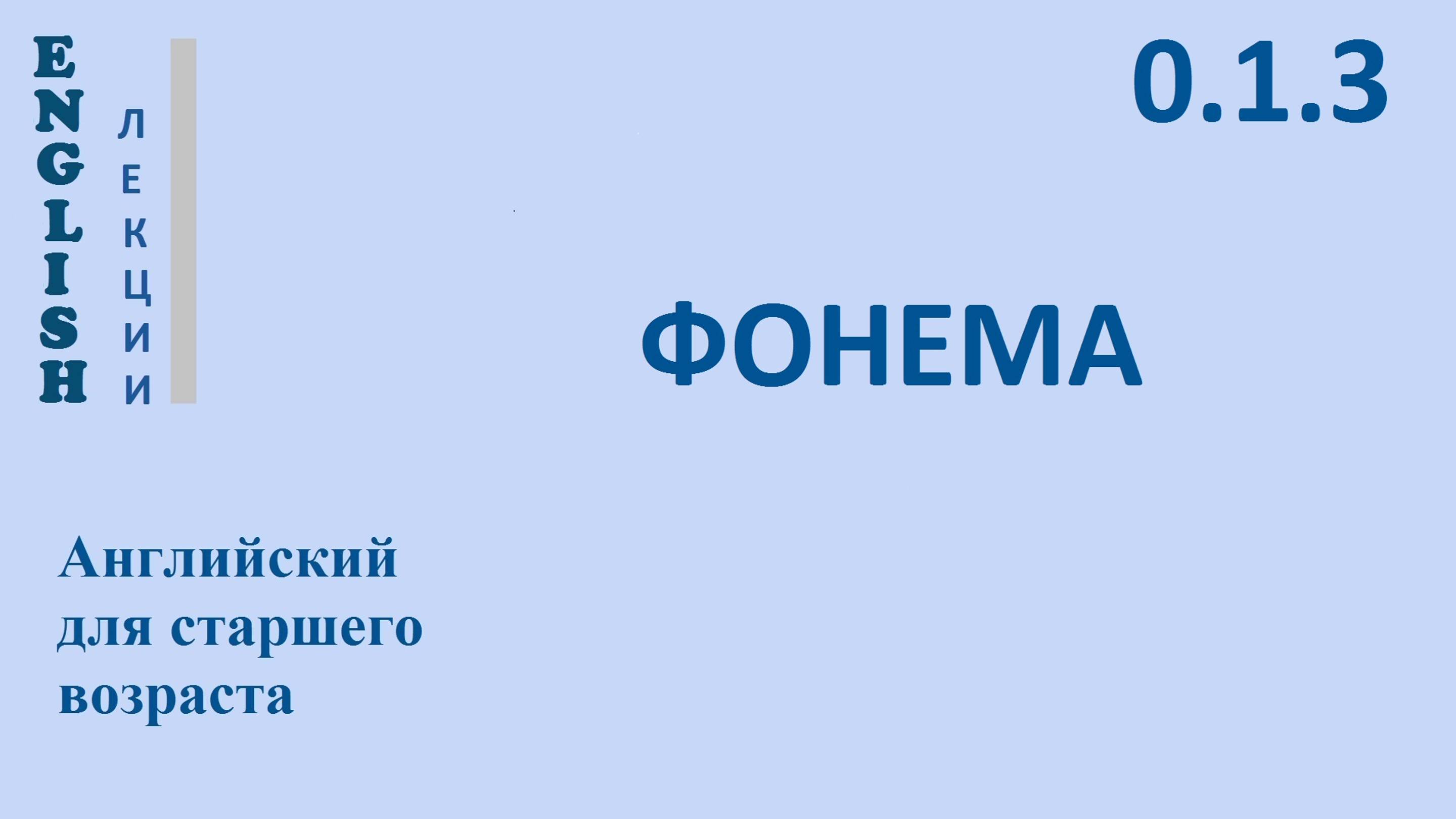 Английский для начинающих ЛЕКЦИЯ 0.1.3 Фонетика ФОНЕМА Транскрипции Произношение Правила чтения