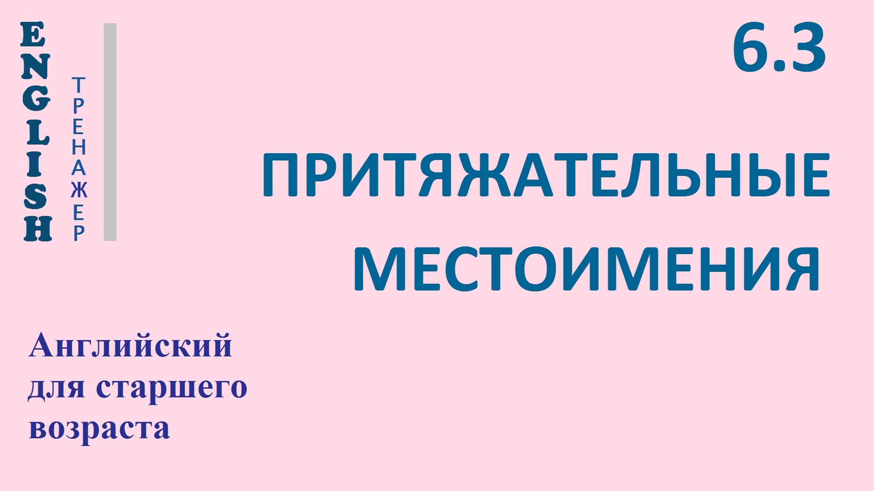 Английский ТРЕНАЖЕР 6.3  часть 3. ПРИТЯЖАТЕЛЬНЫЕ МЕСТОИМЕНИЯ