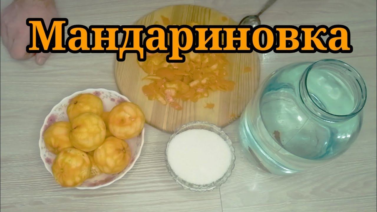 Настойка мандариновая!!! Обязательно попробуй... не пожалеете!!!