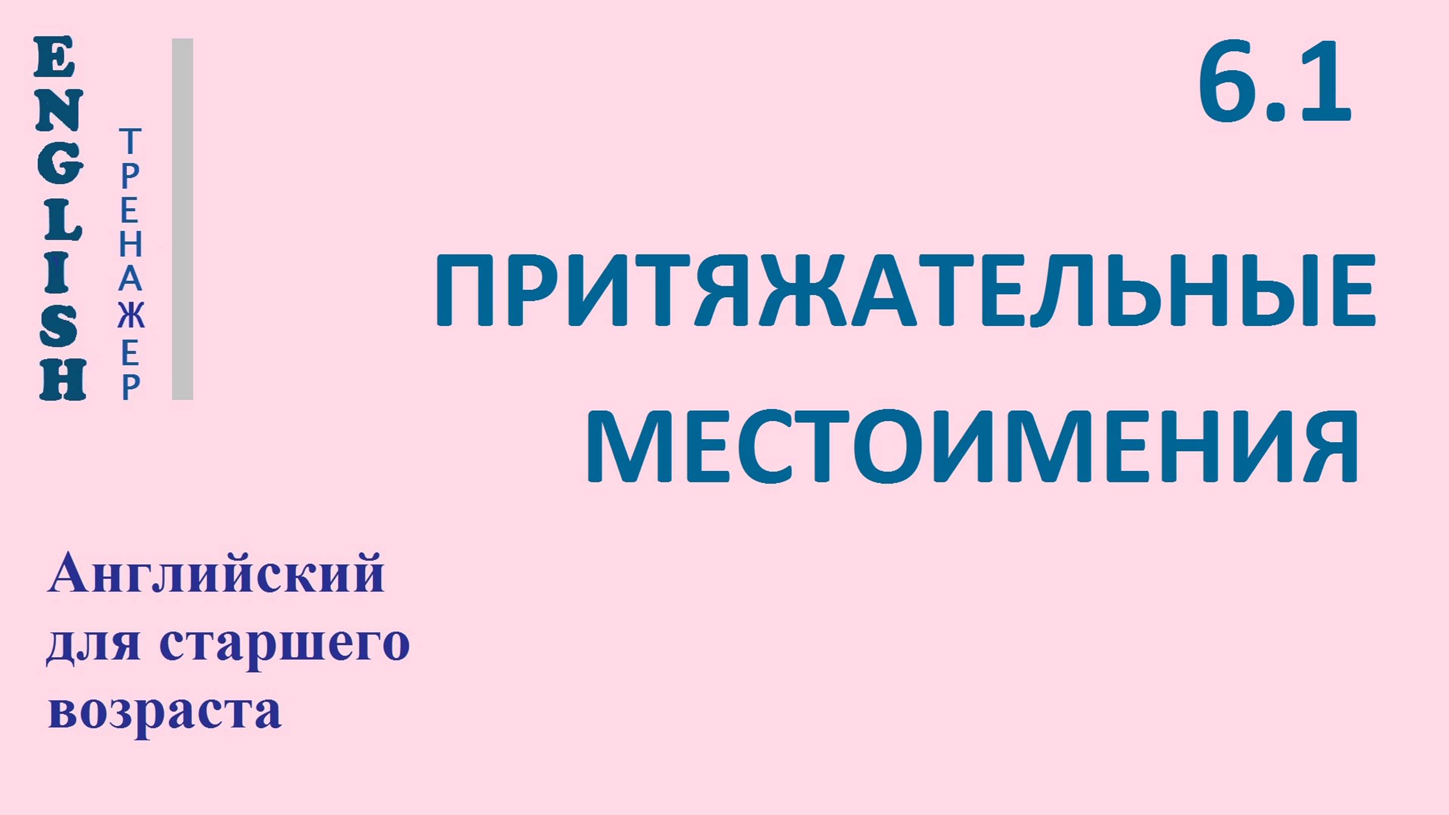 Английский ТРЕНАЖЕР 6.1  часть 1. ПРИТЯЖАТЕЛЬНЫЕ МЕСТОИМЕНИЯ