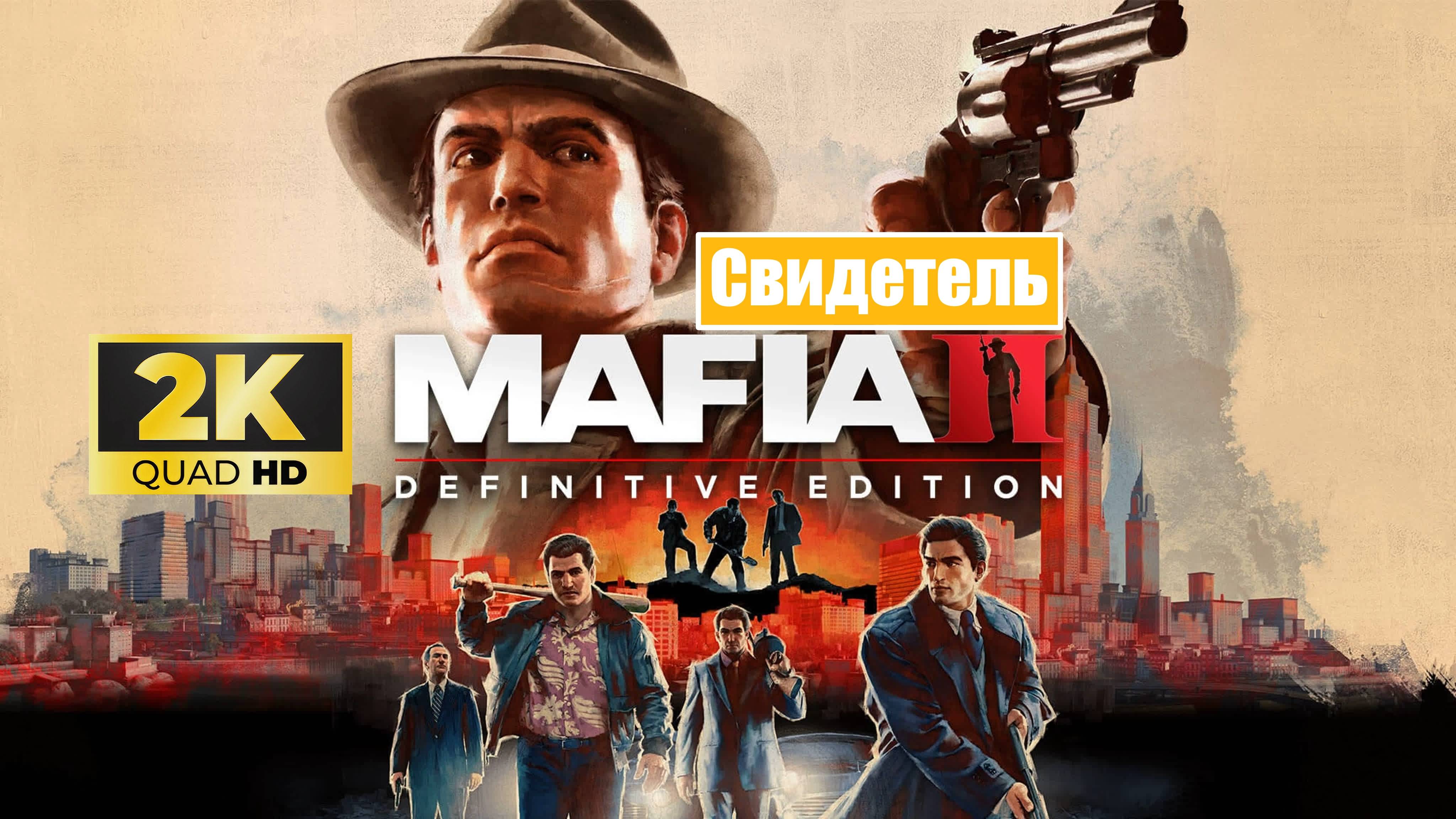 Mafia 2 Definitive Edition ► Свидетель