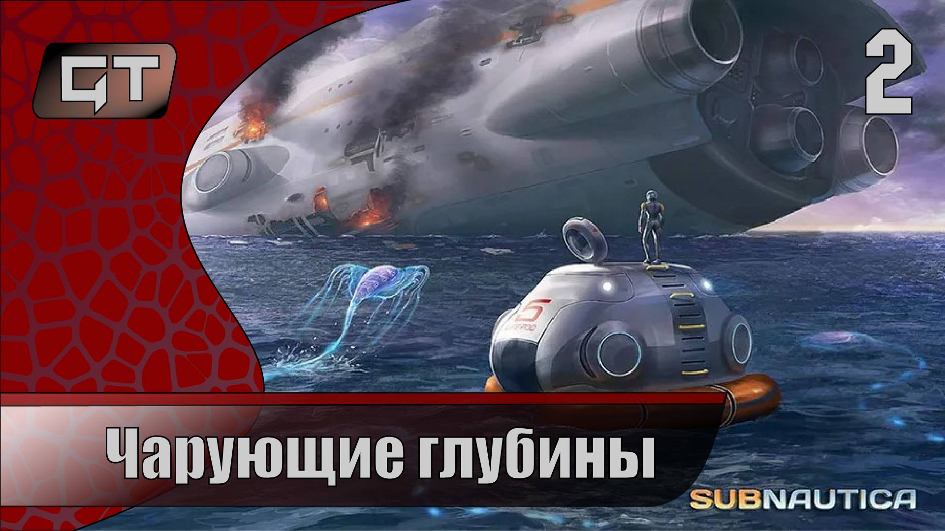 Чарующие глубины//Subnautica//#2