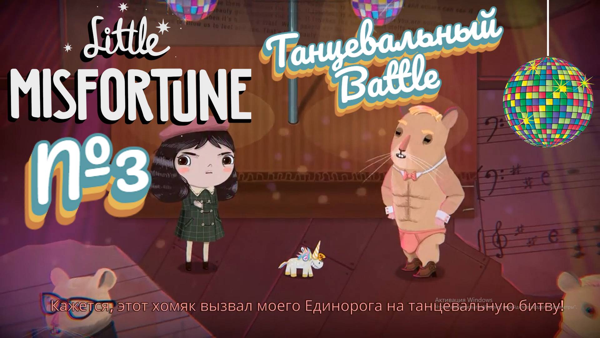 Little Misfortune:Прохождение №3:Танцульки.