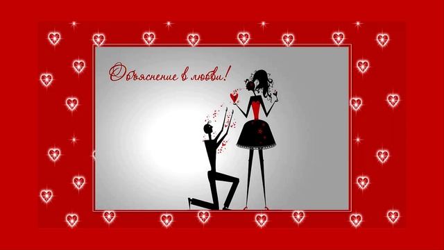 Объяснение в любви! Красивая история любви в картинках. Love story.