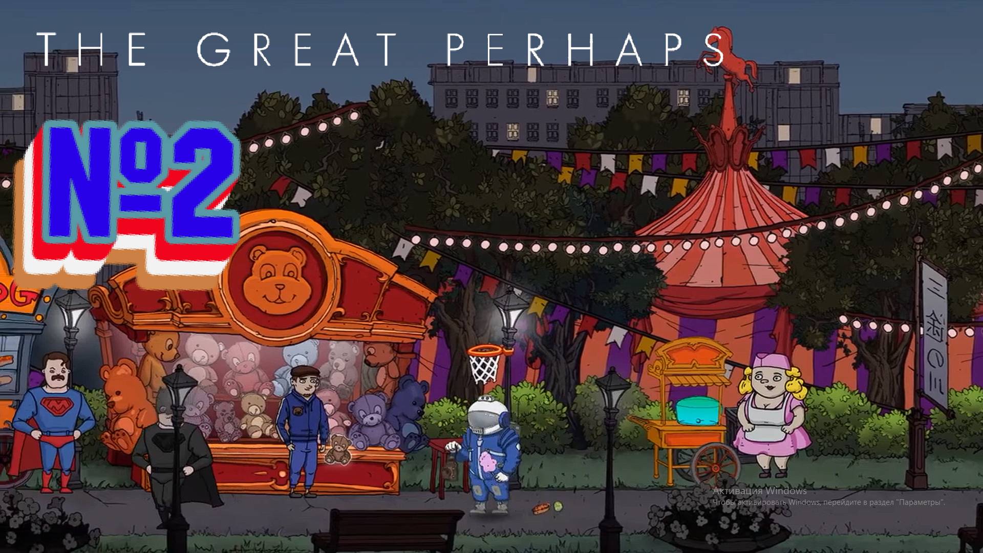 The Great Perhaps:Прохождение №2:Город.