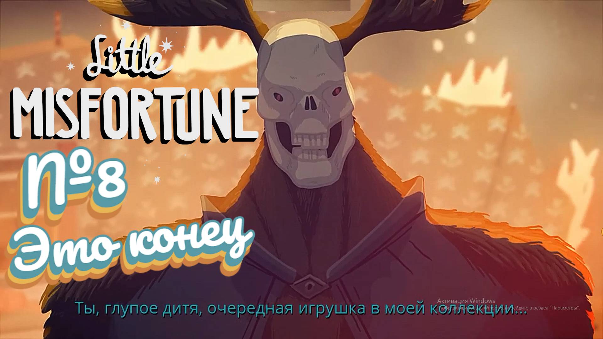 Little Misfortune:Прохождение №8:Финал.