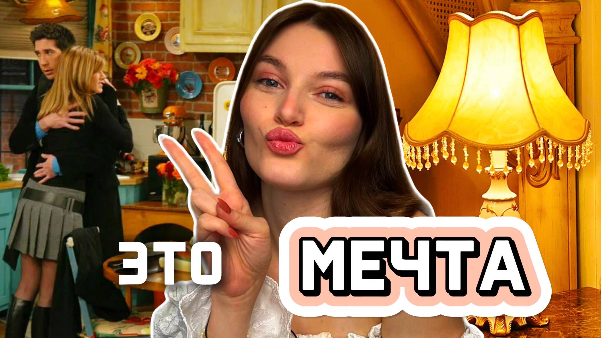 Мечта из ФИЛЬМОВ: Американский дом 00х и 90х