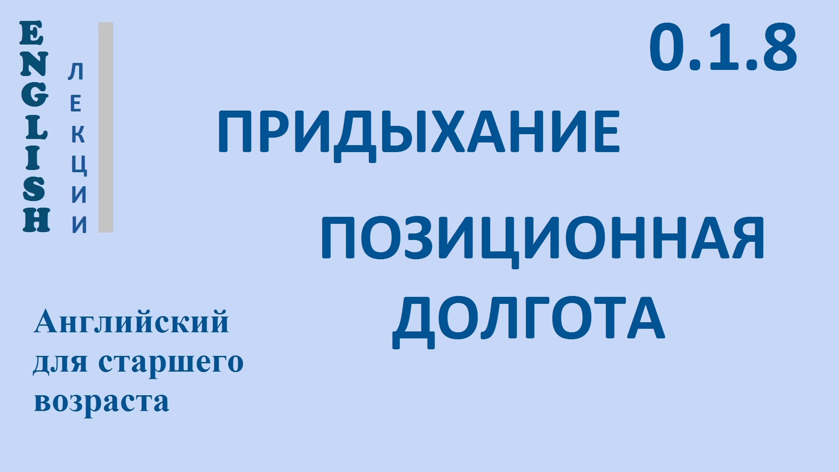 Английский для начинающих ЛЕКЦИЯ 0.1.8 Звуки  [p,b,f,v,s,z,k,g,ɪ,i] ПРИДЫХАНИЕ  Транскрипция Правила