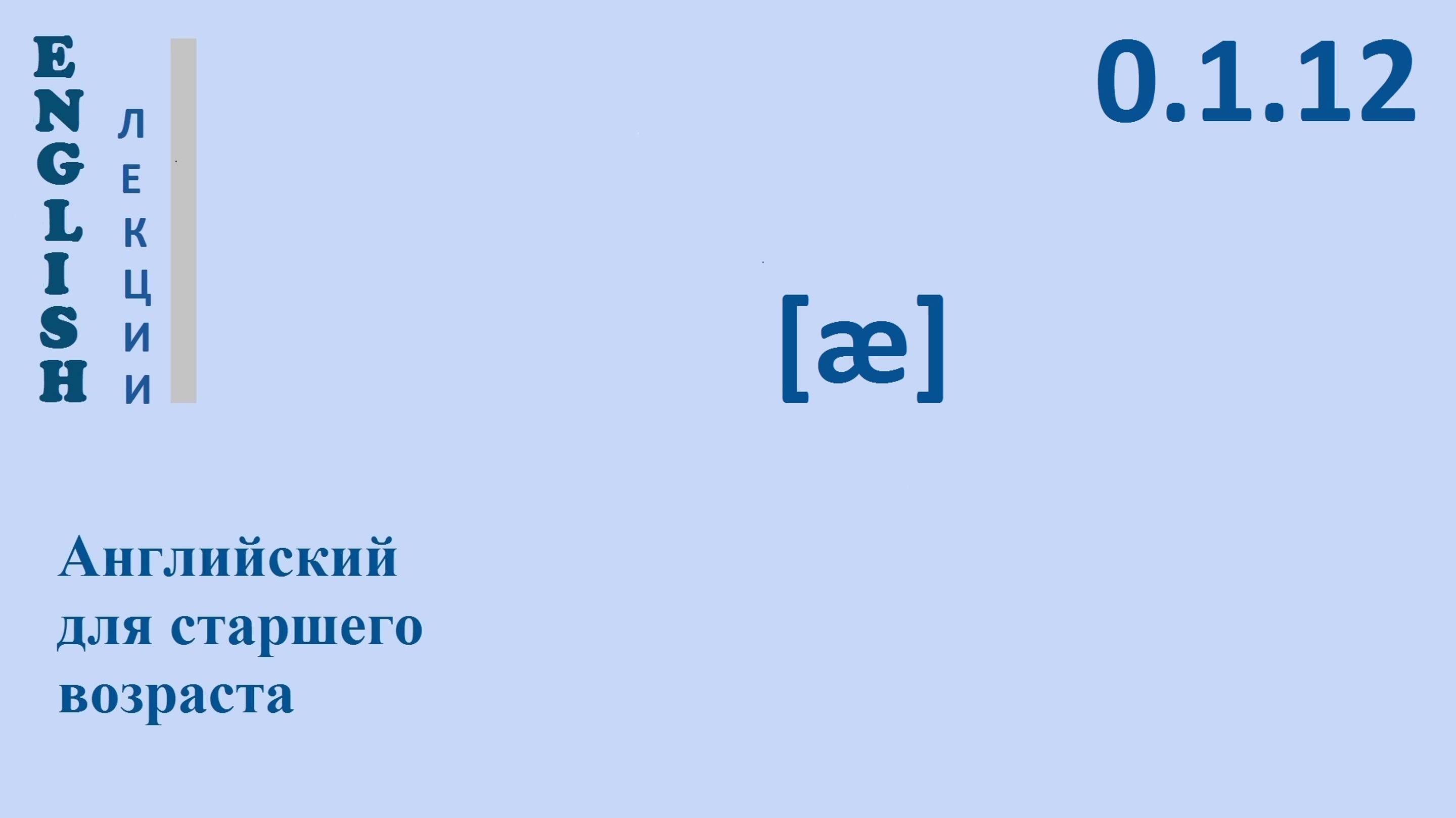 Английский язык для начинающих ЛЕКЦИЯ 0.1.12 Звук [æ] РЕГРЕССИВНАЯ АССИМИЛЯЦИЯ  Транскрипция Правила
