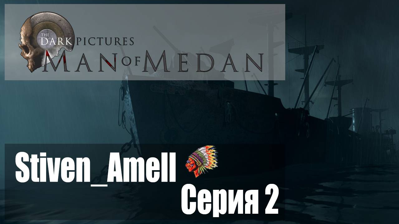 The Dark Pictures Anthology: Man of Medan (серия 2)