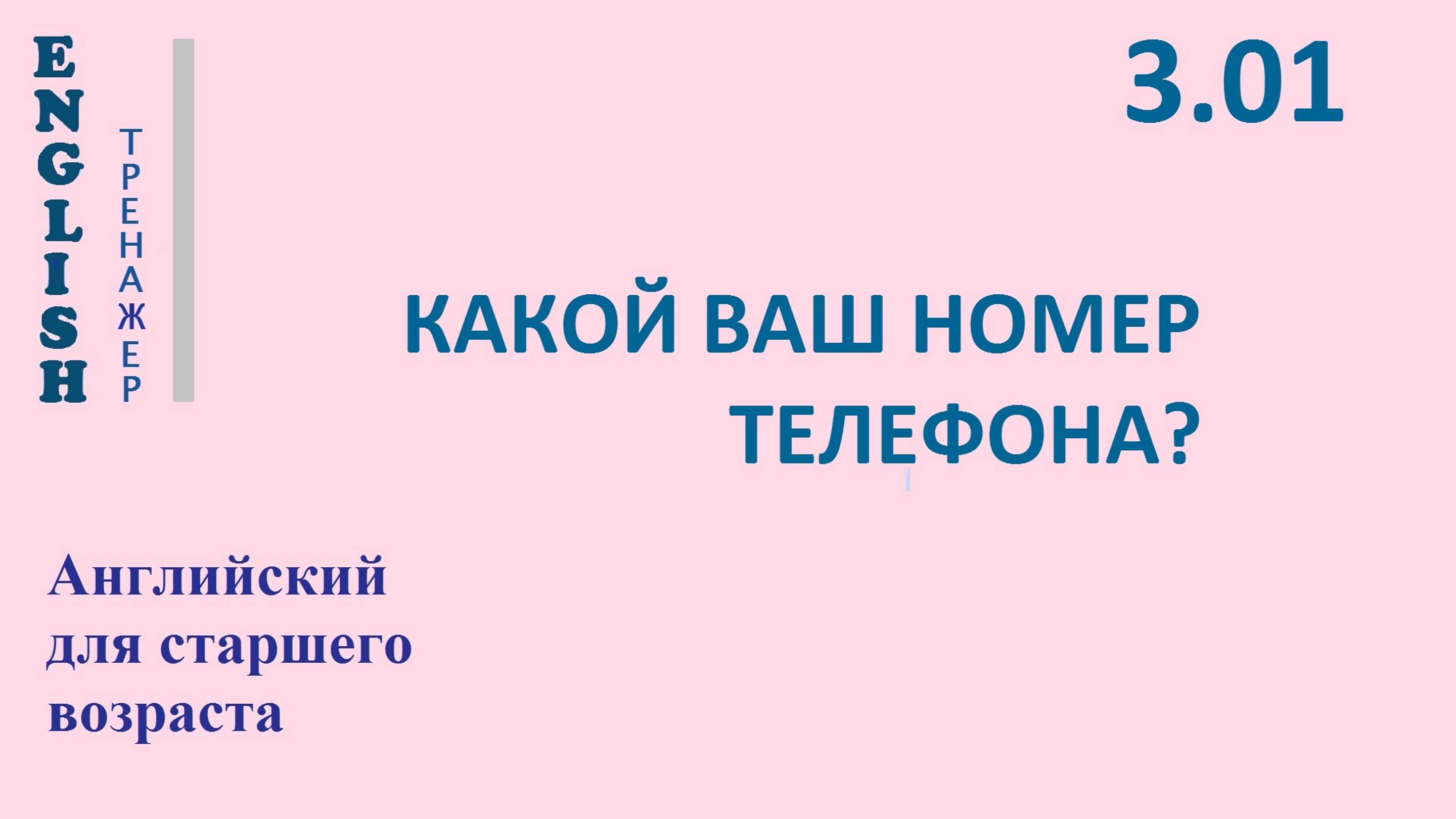 Английский ТРЕНАЖЕР 3.01 КАКОЙ ВАШ НОМЕР ТЕЛЕФОНА проверьте себя