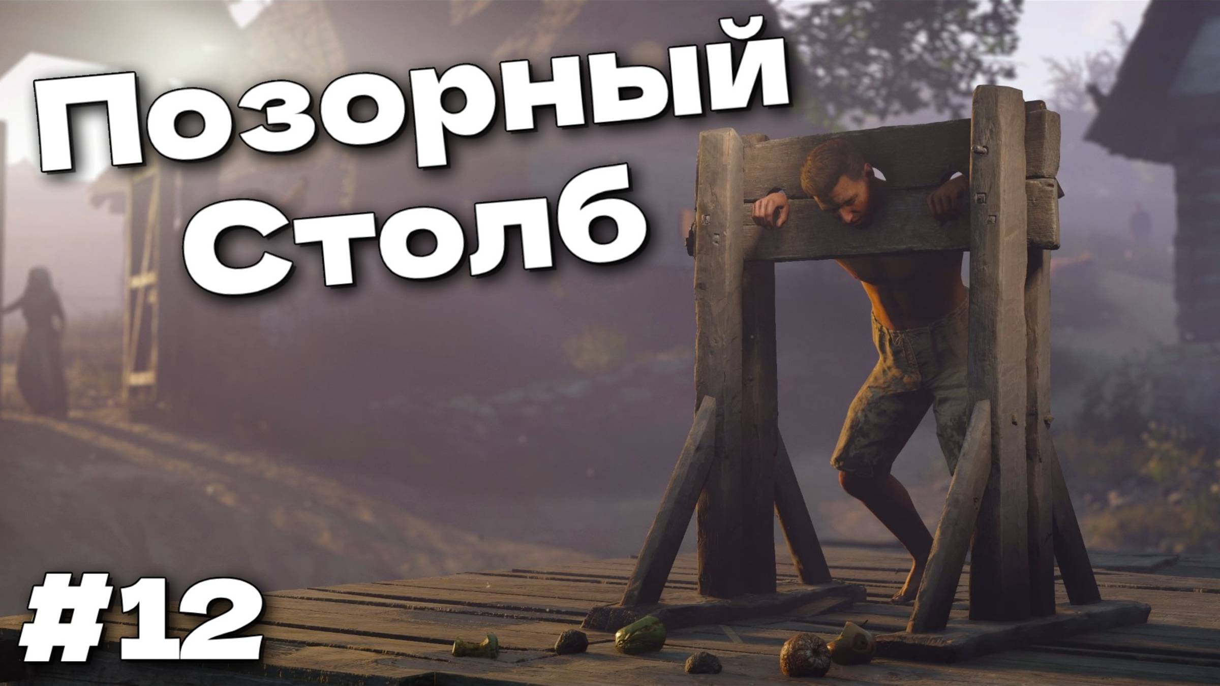 Преступление и наказание Kingdom Come Deliverance 2 прохождение часть #12