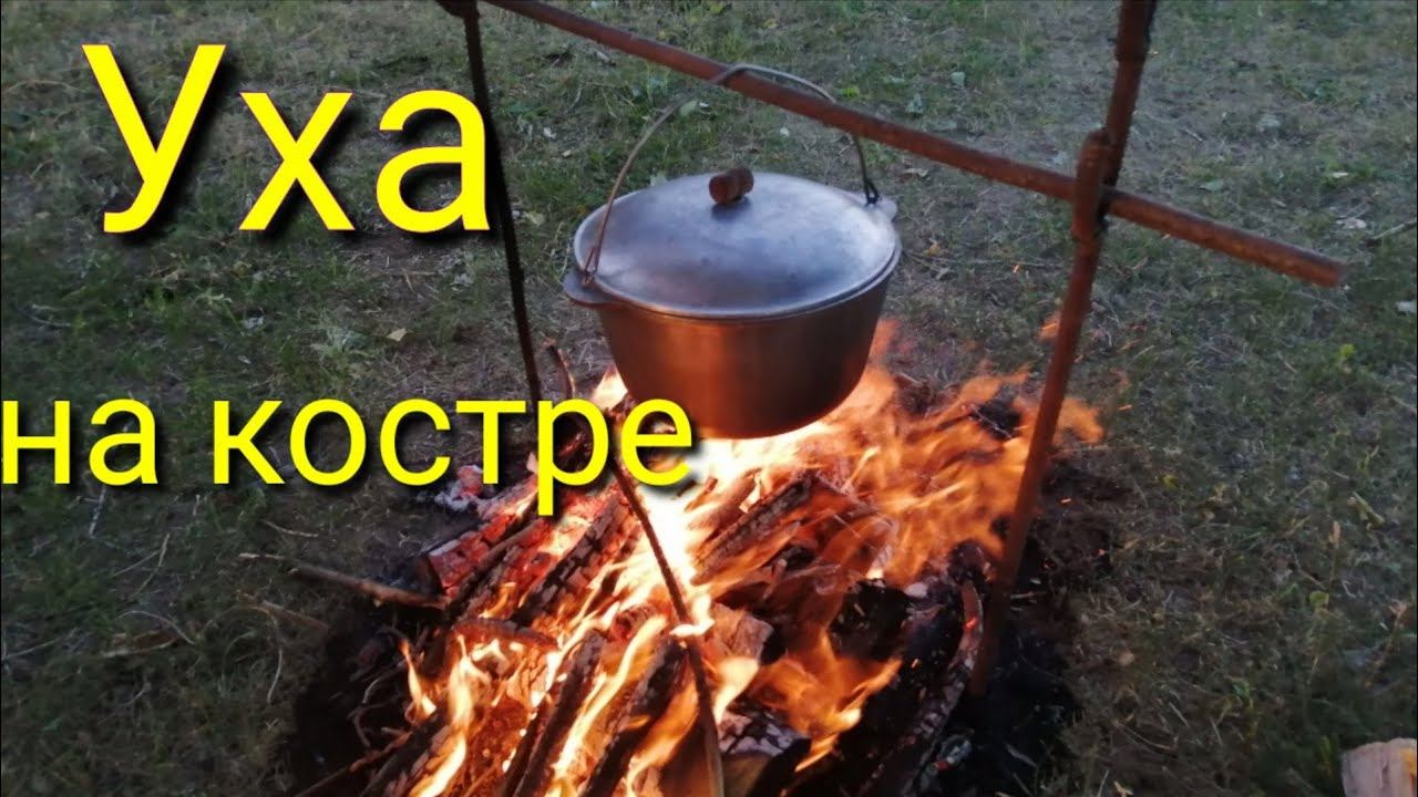 Уха на костре "Обалденная"!!! Самая вкусная уха на природе!