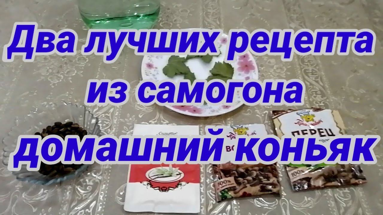 Домашний коньяк и лимончелла! Лучшие рецепты из самогона! Проверено!