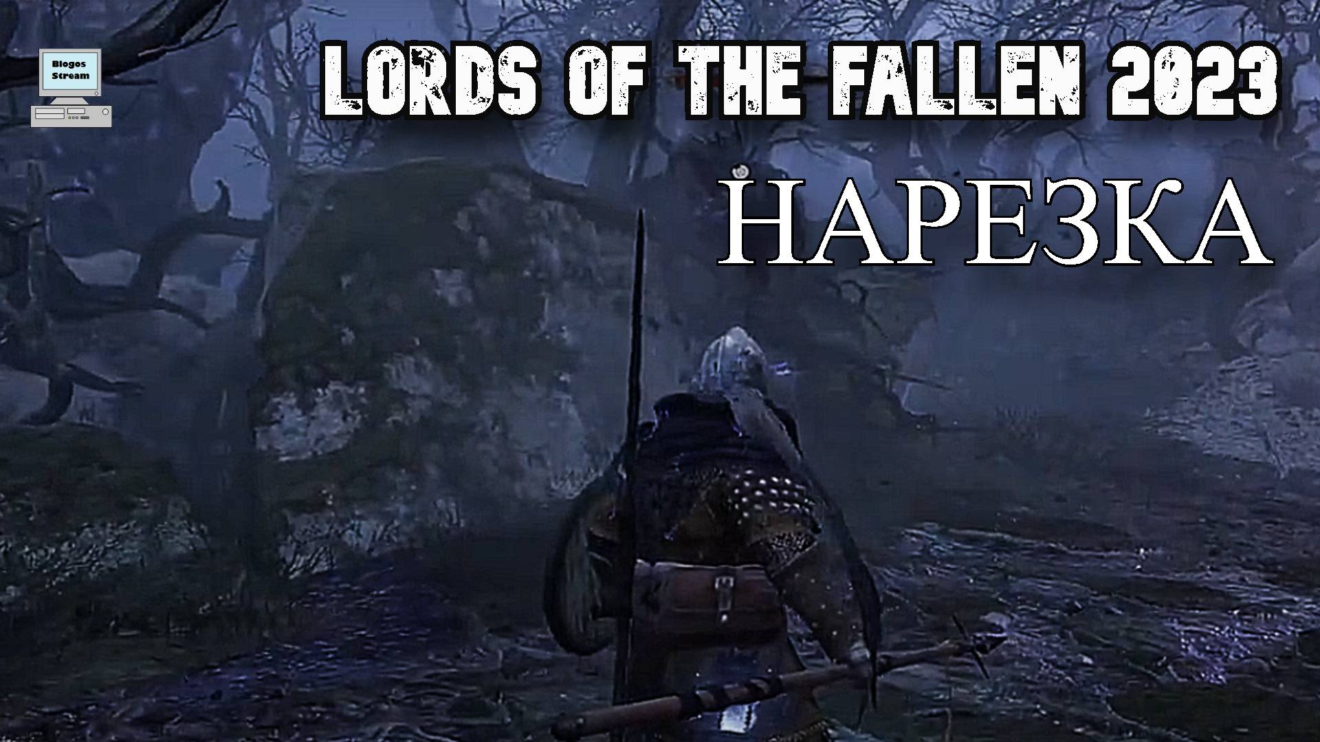 Lords of the Fallen 2023 ► Нарезка лучших моментов, багов, приколов с прохождения