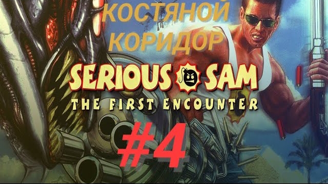 SERIOUS SAM TFE #4 КОСТЯНОЙ КОРИДОР