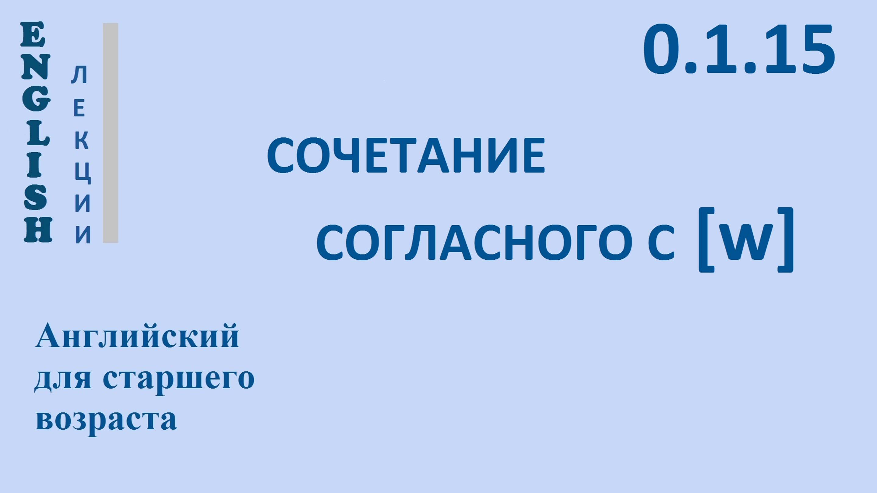 Английский для начинающих ЛЕКЦИЯ 0.1.15 Звуки [ɔ] [ɔ] [ɔu] [ŋ] [w] Транскрипция Правила чтения