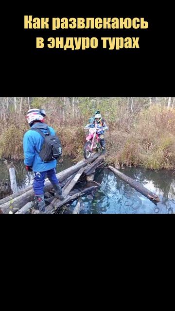 Развлекаюсь в эндуро турах