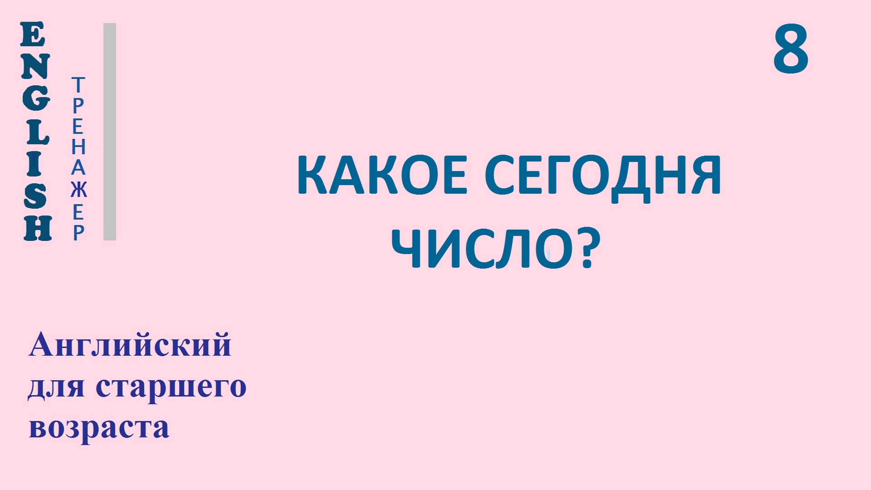 Английский ТРЕНАЖЕР 8.0 КАКОЕ СЕГОДНЯ ЧИСЛО
