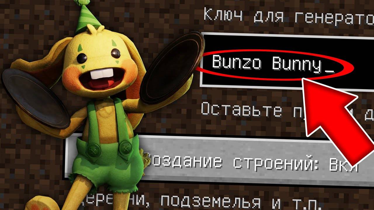 НИКОГДА НЕ ИГРАЙ НА СИДЕ КРОЛИК БОНЗО В МАЙНКРАФТ! СТРАШНЫЙ СИД BUNZO BUNNY POPPY PLAYTIME MINECRAFT