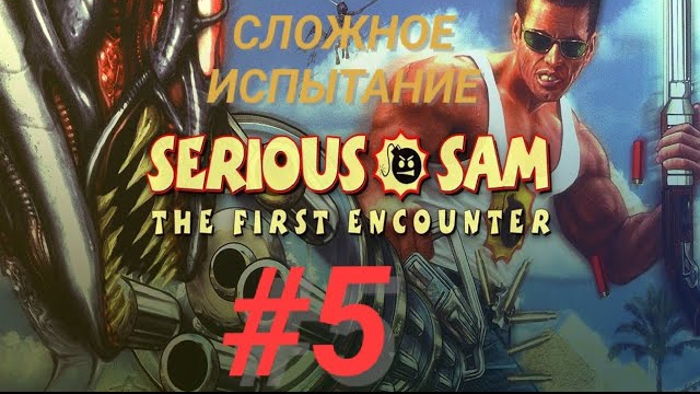 SERIOUS SAM TFE #5 СЛОЖНОЕ ИСПЫТАНИЕ