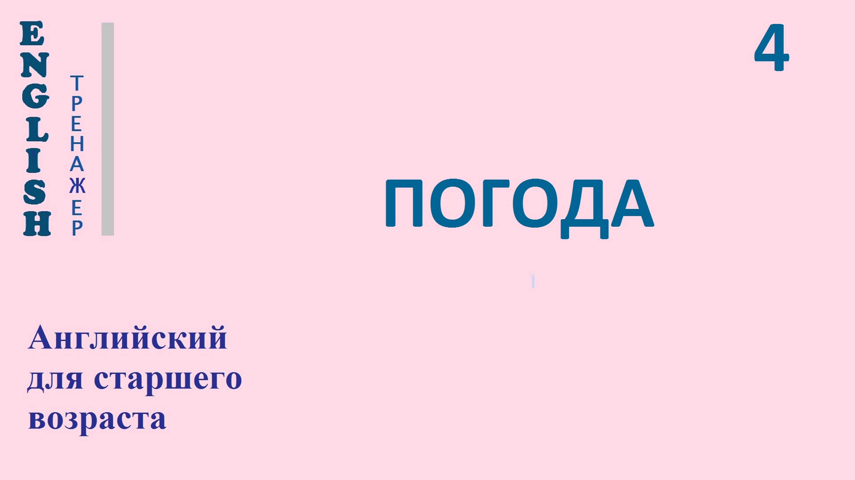Английский ТРЕНАЖЕР 4.0 О ПОГОДЕ