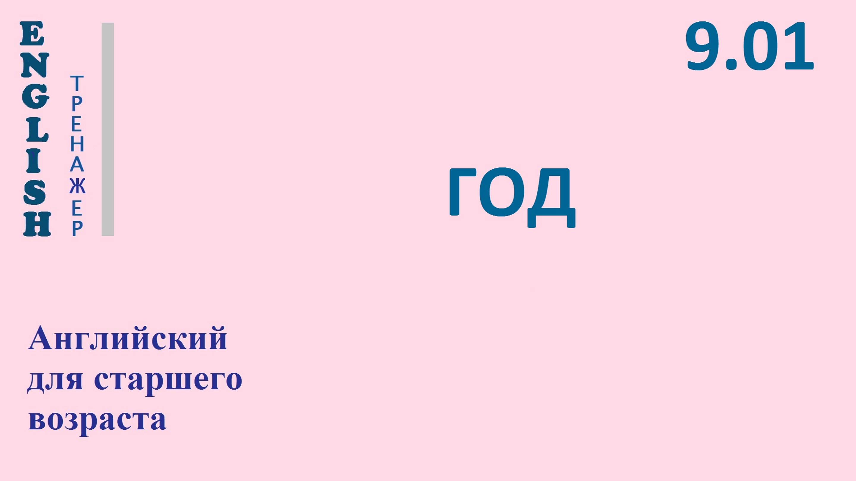Английский ТРЕНАЖЕР 9.01 ГОД   проверьте себя