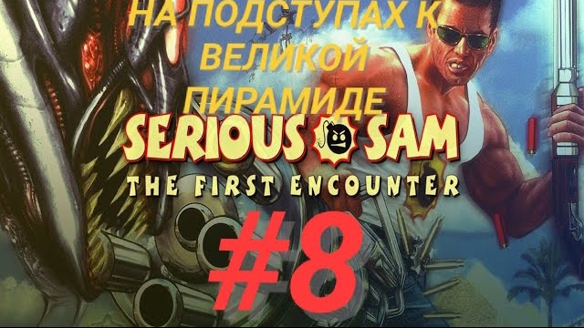 SERIOUS SAM TFE #8 НА ПОДСТУПАХ К ВЕЛИКОЙ ПИРАМИДЕ